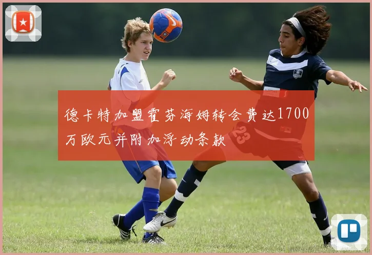 德卡特加盟霍芬海姆转会费达1700万欧元并附加浮动条款