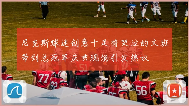 尼克斯球迷创意十足将哭泣的文班带到总冠军庆典现场引发热议