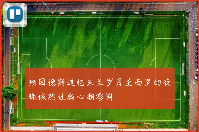 赖因德斯追忆米兰岁月圣西罗的夜晚依然让我心潮澎湃