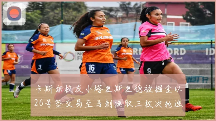 卡斯尔校友小塔里斯里德被掘金以26号签交易至马刺换取三枚次轮选秀权