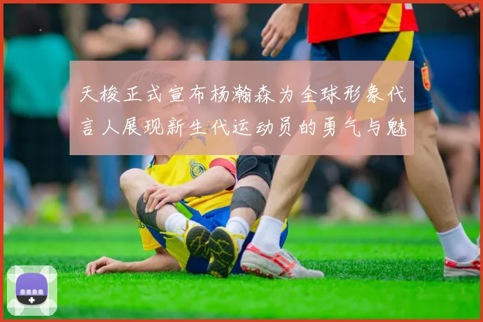 天梭正式宣布杨瀚森为全球形象代言人展现新生代运动员的勇气与魅力