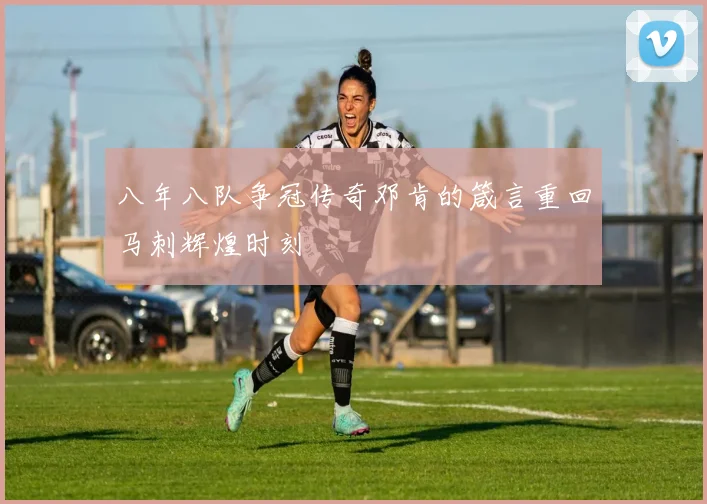 八年八队争冠传奇邓肯的箴言重回马刺辉煌时刻