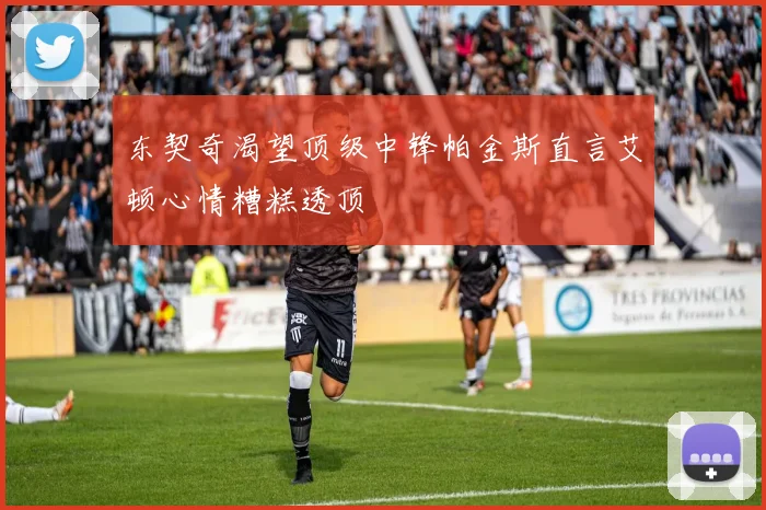东契奇渴望顶级中锋帕金斯直言艾顿心情糟糕透顶
