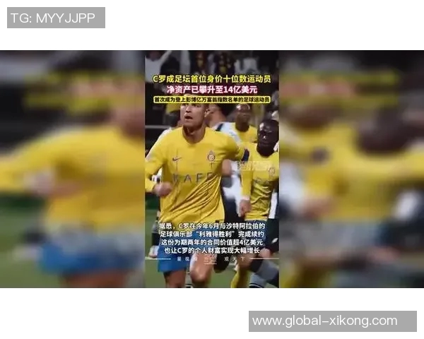 C罗个人净资产突破14亿美元成为全球足坛首位亿万富翁